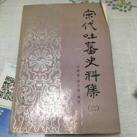 宋代吐蕃史料集（二）