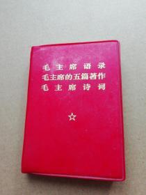 毛主席语录、毛主席的五篇著作、毛主席诗词毛主席