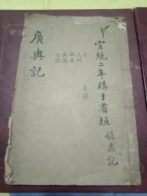 罕见--乾隆庚午年1750年--木刻地图多《增订广舆记》书存前面6册13卷--宣统二年购--内容有1直隶2.江南3.山西.4山东5河南6陕西7浙江8江西