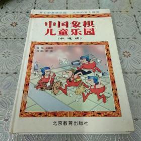 中国象棋儿童乐园:卡通版
