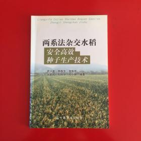 两系法杂农业出版社交水稻安全高效种子生产技术