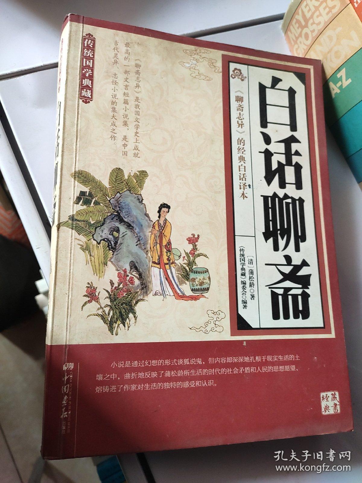 传统国学典藏：白话聊斋