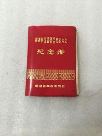 1960年建湖县合作医疗赤脚医生代表大会纪念册 雷锋彩页