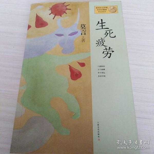 生死疲劳：莫言作品系列