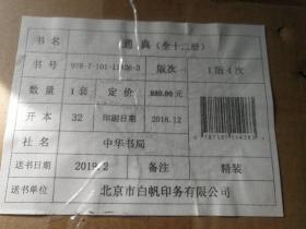 中国史学基本典籍丛刊：通典/全12册