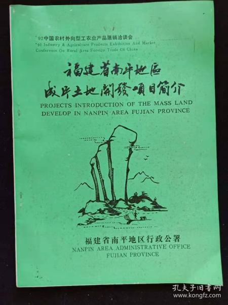 福建省南平地区成片土地开发项目简介