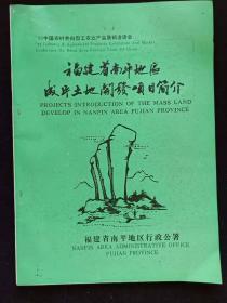 福建省南平地区成片土地开发项目简介