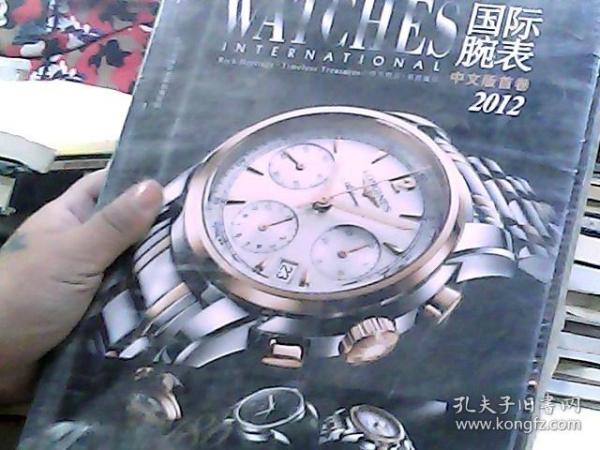 国际腕表（2012中文版）
