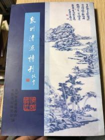 泉州清源诗刊  第二十期