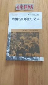 人民中国小丛书（21）：中国的老年问题【日文版】