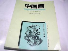 中国画 /高等教育出版社