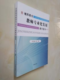 视障教育教师专业化发展教学指导