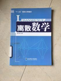 离散数学 东北师范大学出版社