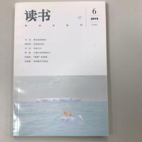 读书 2015年第6期