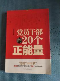 党员干部的20个正能量.