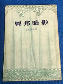 《异邦暗影》1954年初版 印4060册