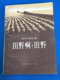 《田野啊！田野》1957年初版 印3780册