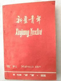 新疆青年——1977年8月专刊，孔网孤本。