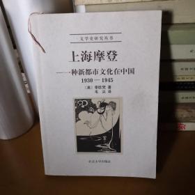 上海摩登：一种新都市文化在中国1930-1945