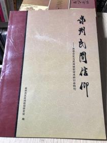 泉州民间信仰  关岳文化与民间信仰学术讨论会特刊