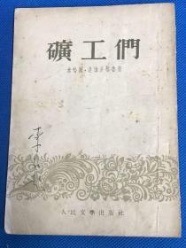 《矿工们》1953年初版