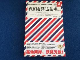 我们台湾这些年：一个台湾青年写给13亿大陆同胞的一封家书