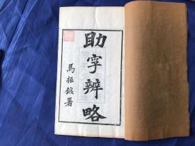 美品，清末民国精刻本「助字辨略」原装一函5册全，白纸初印本，品相完好。