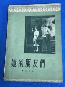 《她的朋友们》1956年初版 印5000册