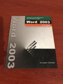 Word 2003中文字处理
