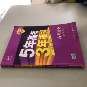 曲一线科学备考·5年高考3年模拟：高中历史（北京市专用）（2013B版）