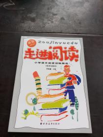 走进阅读：小学语文阅读训练精选（新版  供中年级用）