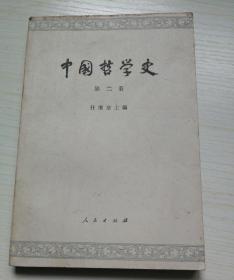 中国哲学史（第二册）