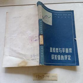 直線度與平面度誤差值的評(píng)定