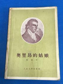 《奥里昂的姑娘》1956年初版