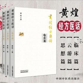 黄煌经方医话 云游篇+临床篇+思想篇 3本套装 黄煌经方沙龙 经方使用手册 经方临床医案 中医基础书籍 中国中医药出版社