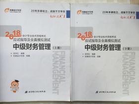 中级会计职称2018教材东奥会计 轻松过关1 2018年会计专业技术资格考试应试指导及全真模拟测试：中级财务管理（上下册）