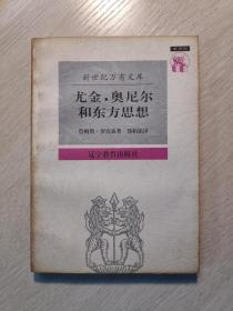 尤金·奥尼尔和东方思想：一分为二的心象