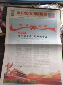 中国市场监管报国庆特刊8版