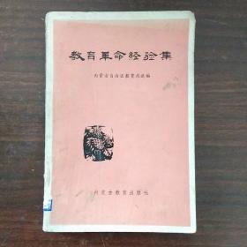教育革命经验集