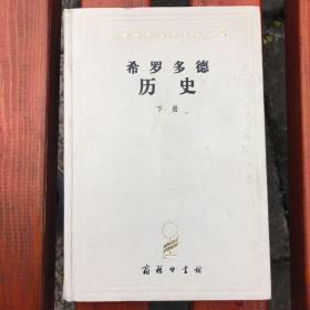 希罗多德历史：希腊波斯战争史（下册）