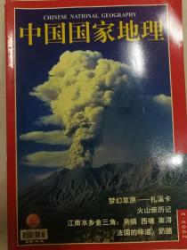 中国国家地理 2002年第2期