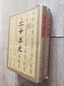 二十五史，笫7，8两册（宋史上下）