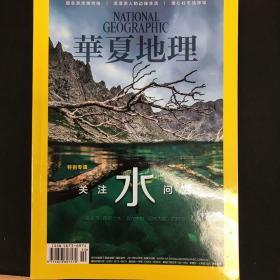 华夏地理 2017年10月