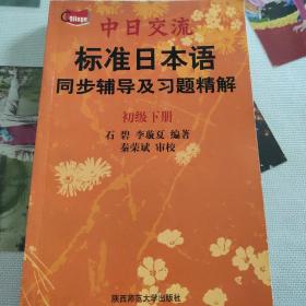 标准日本语同步辅导及习题精解