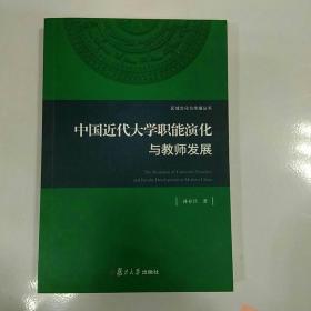 区域文化与传播丛书：中国近代大学职能演化与教师发展