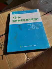 协和实用临床医患沟通技能【全新未开封】