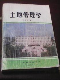 土地管理学（田从朝编著  16开412页厚本学校自编教材  打字油印本）