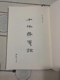 十竹斋笺谱