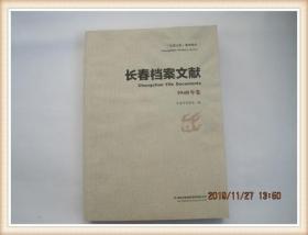 长春档案文献 【1948年卷】16开