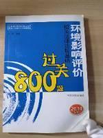 全国环境影响评价工程师职业资格考试系列参考资料：环境影响评价相关法律法规基础过关800题（2014年版）